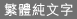 繁體純文字