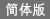 簡體版