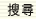 搜尋"