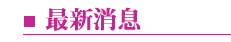 最新消息
