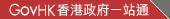 香港政府一站通