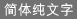 简体纯文字