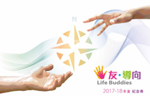 「友‧導向」師友計劃2017-18年度紀念冊